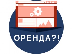 Чи варто брати сайт в оренду