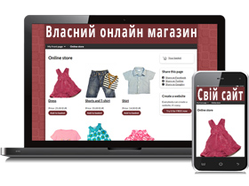 Коли варто створювати свій інтернет магазин