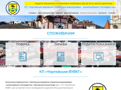 КП «Чортківське ВУВКГ»